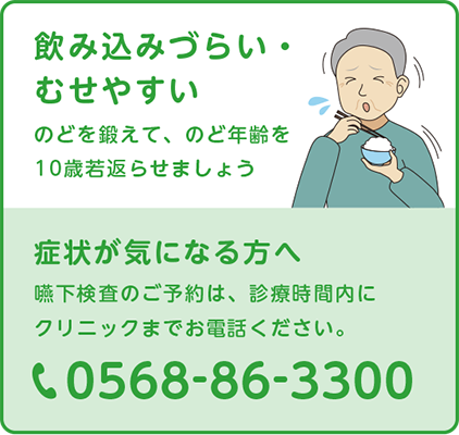 症状が気になる方へ 嚥下検査のご予約はお電話で承っております。 診療時間内にクリニックまでお電話ください。