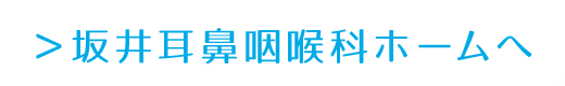 ＞坂井耳鼻咽喉科ホームへ