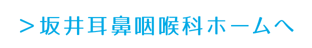 ＞坂井耳鼻咽喉科ホームへ