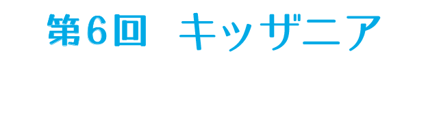 第6回 キッザニア　〜子どもたちの職業体験〜