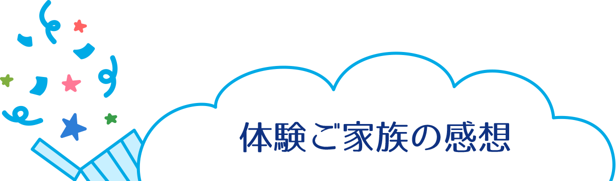 体験ご家族の感想