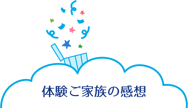 体験ご家族の感想