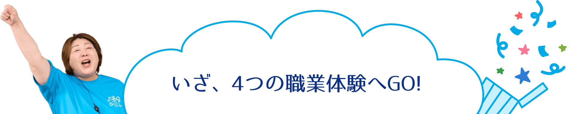 いざ、4つの職業体験へGO!